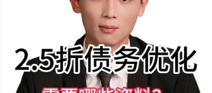 债务优化2.5折，轻松摆脱债务困扰！
