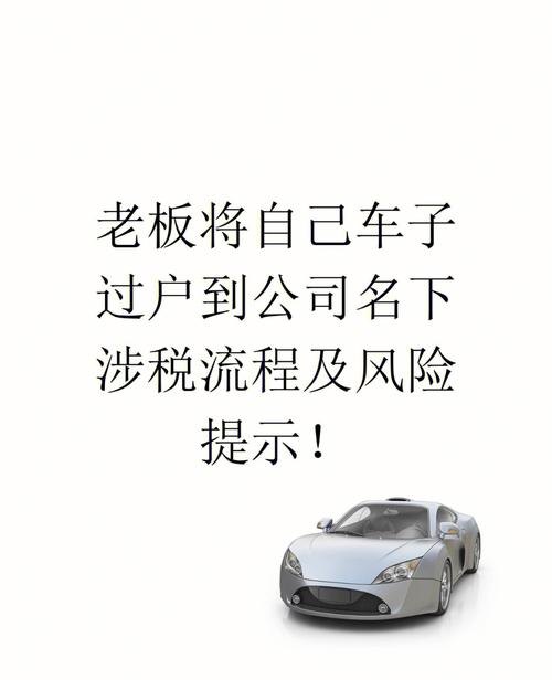 小汽车过户公司怎么收费及小车过户到公司有什么风险