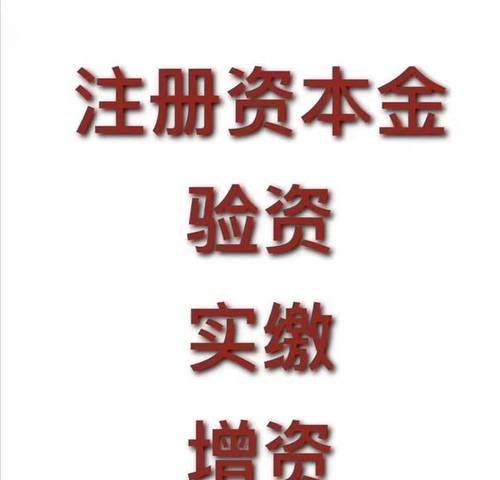 公司办理注册验资及公司办理注册验资要多久