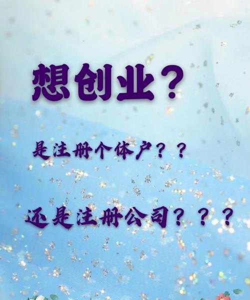 创业个体户公司注册要多少钱？个体户注册公司需要多少资金？
