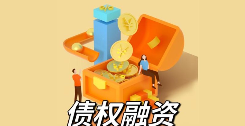  发债融资，大企业的明智之选