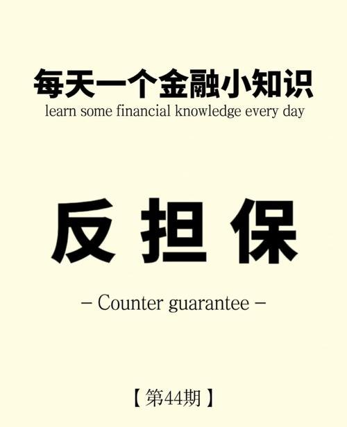 企业担保贷款反担保，保障贷款安全的重要措施