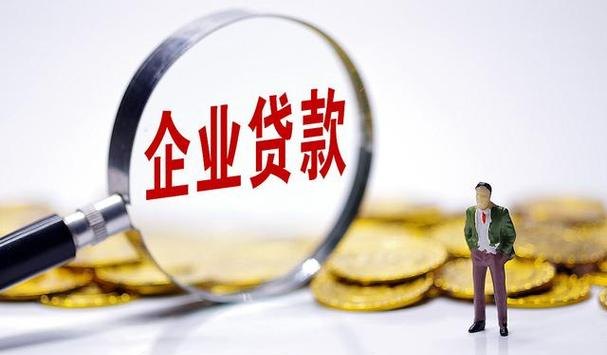 银行贷款企业抵押，风险与机遇并存