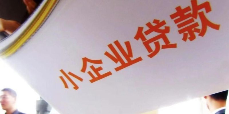 小企业小额无抵押贷款，解决融资难题的利器