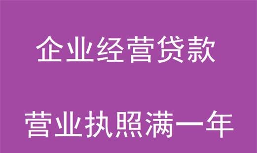槛最低的企业经营性抵押贷款