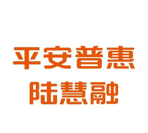 上海平安普惠小微企业无抵押贷款，助力企业发展的金融利器