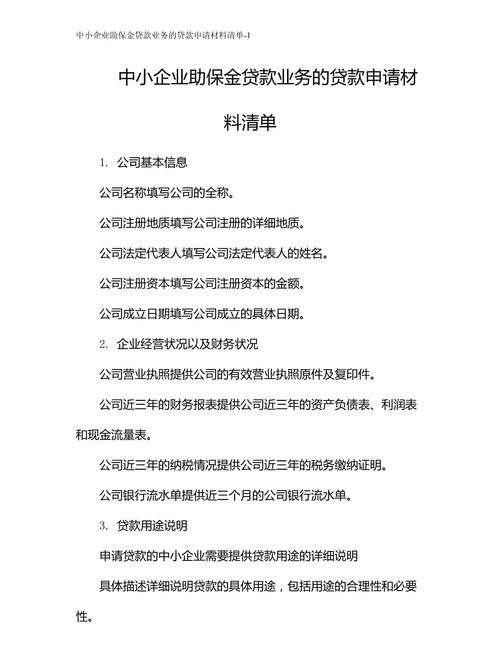 中小企业融资贷款必备材料指南