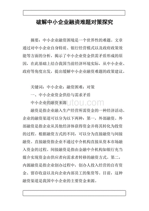 破解中小企业贷款融资难题，根源探寻与解决方案
