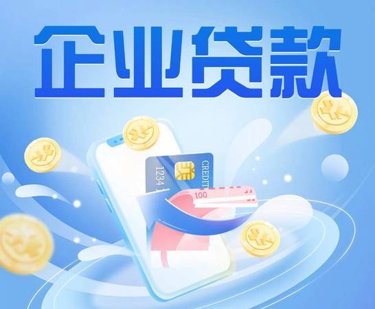 抚顺中小企业银行贷款办理指南