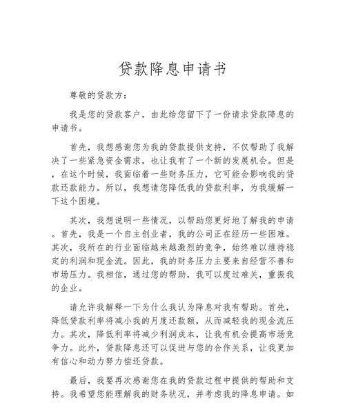 企业银行贷款降息申请