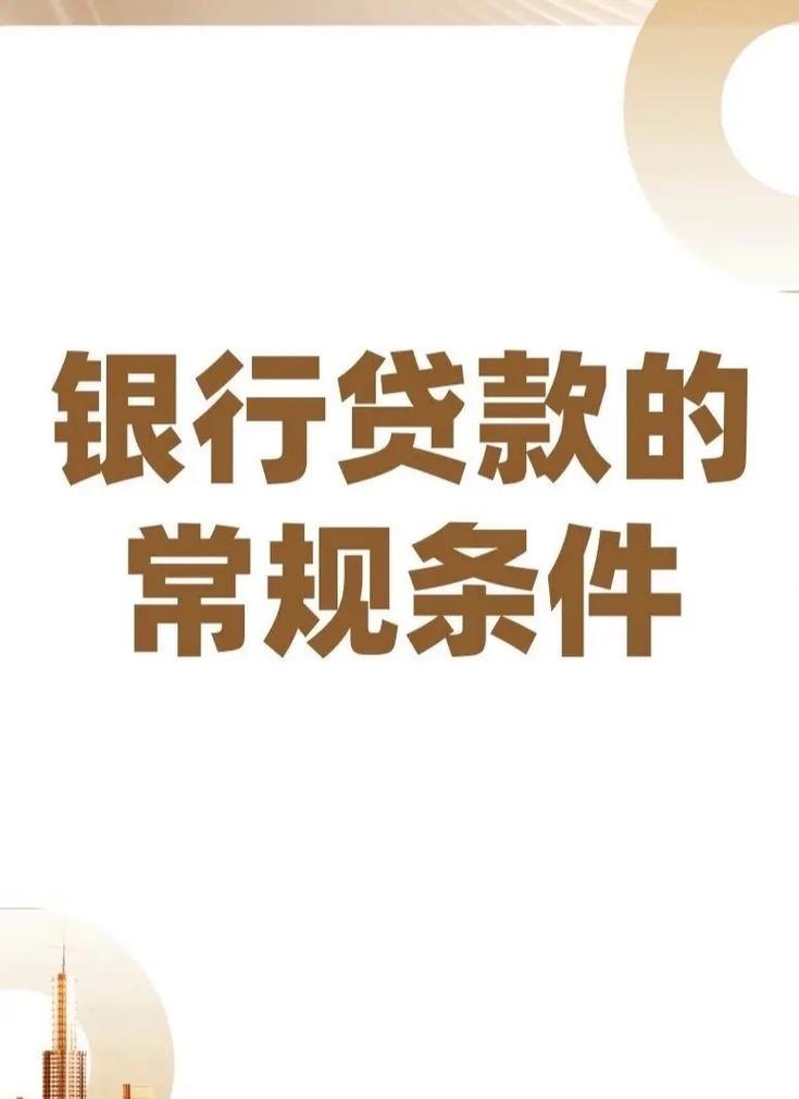 银行贷款需要什么条件企业