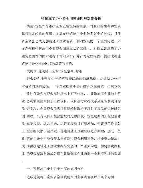 某施工企业的资金困境与应对策略