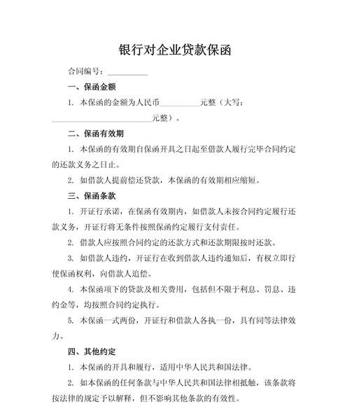 企业向银行贷款声明与保证，责任与诚信的基石