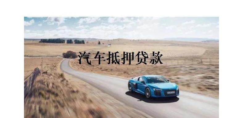 吴江企业车抵押贷款，助力企业发展的金融桥梁