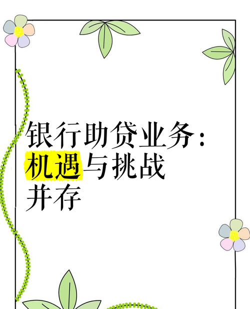 银行企业无抵押贷款，机遇与挑战并存