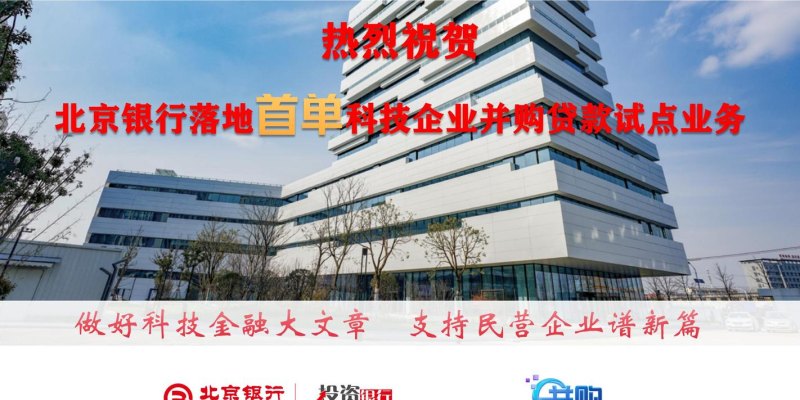 向北京银行贷款的企业，机遇与挑战并存