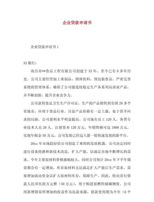 企业申请银行贷款申请书，开启发展新篇章的关键钥匙