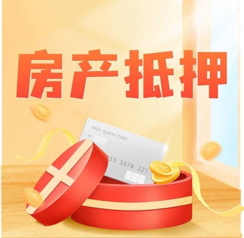 企业房产证抵押贷款公司，助力企业发展的金融桥梁