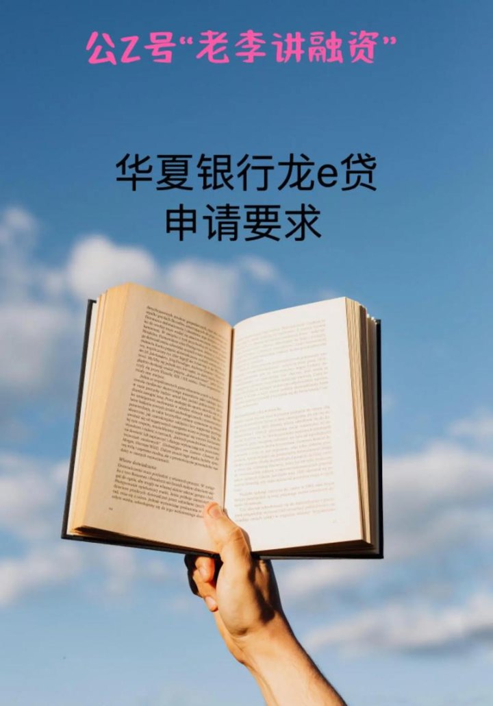 企业在华夏银行贷款的要求