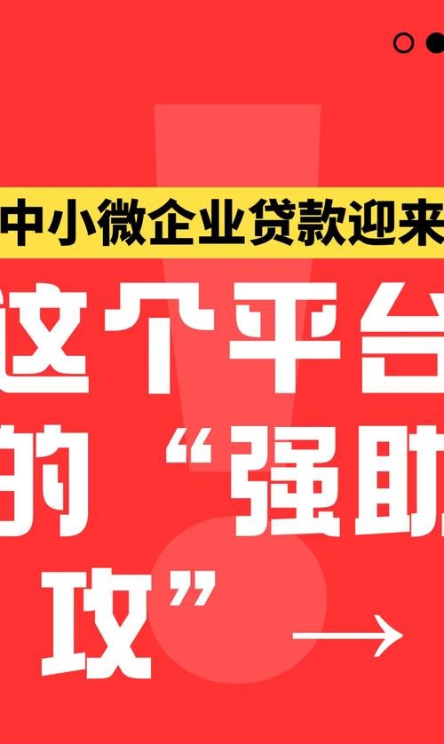 企业小微信用贷款办理平台，助力小微企业发展的新引擎