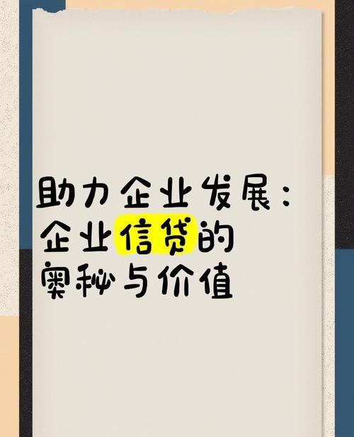 企业担保贷款，助力生产资金融通，推动企业稳健发展