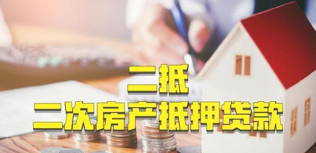 企业土地房产二次抵押贷款，机遇与挑战并存