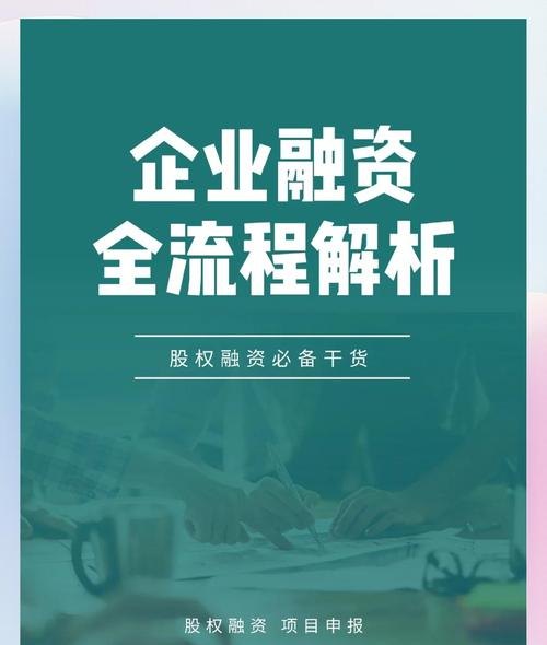 企业融资贷款全攻略，如何顺利获得资金支持