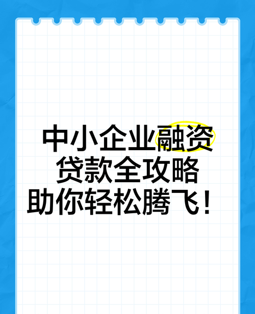 扩大企业资金贷款力度，助力企业腾飞的关键举措