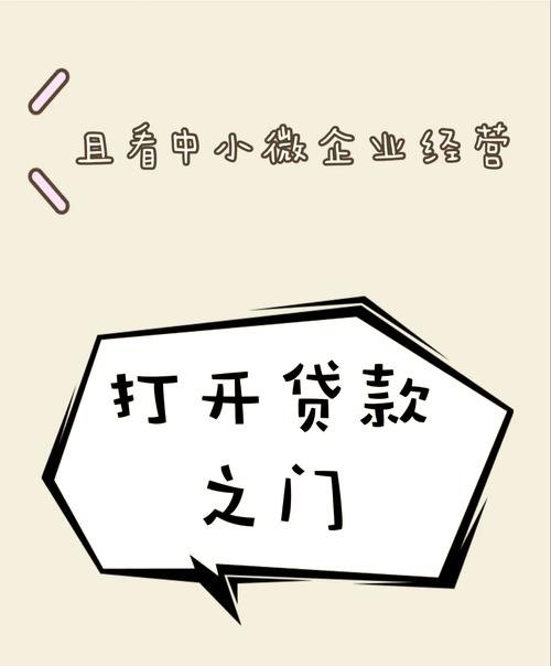 小型企业银行贷款免税，助力企业发展的重要举措