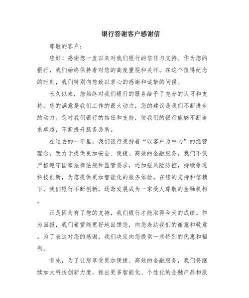 感恩有您，共铸辉煌——致[银行名称]的感谢信