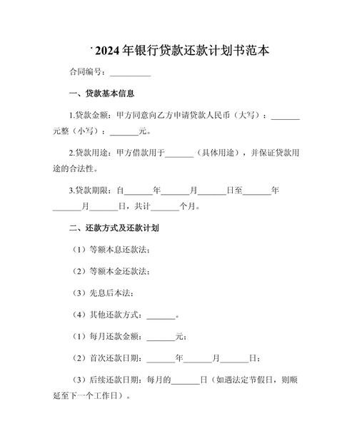 建筑企业银行贷款还款计划书