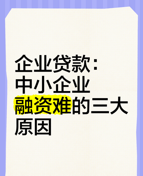 崭新融资模式破解中小企业贷款难