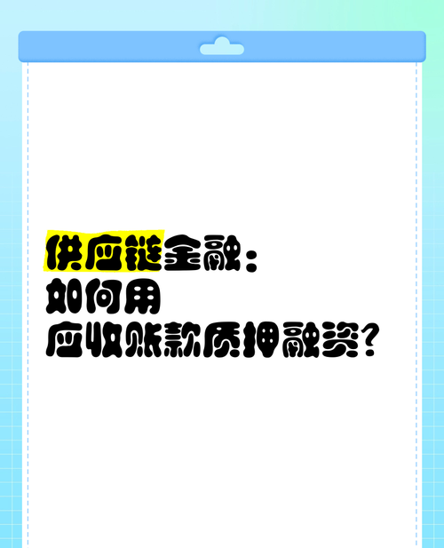 企业应收账款可抵押贷款，机遇与挑战并存