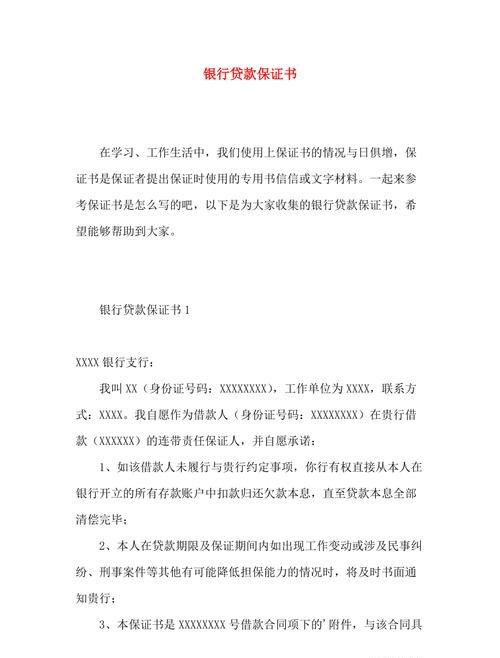 企业银行贷款保证书范本，保障与责任的重要文件