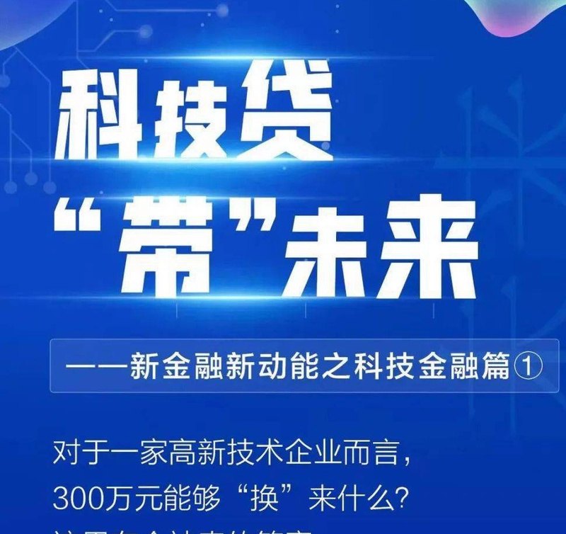 助力科技型企业知识价值信用贷款，创新金融服务，激发创新活力