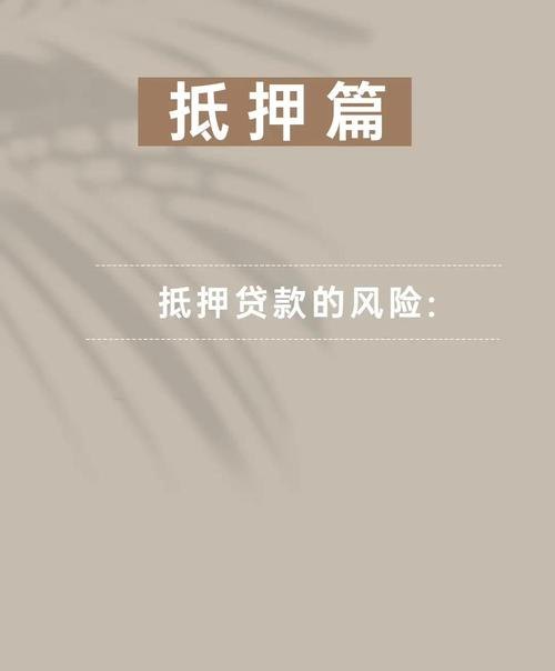 长沙企业银行抵押贷款担保人的责任与风险