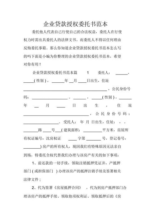 关于某企业我公司银行贷款授权书的重要性与影响