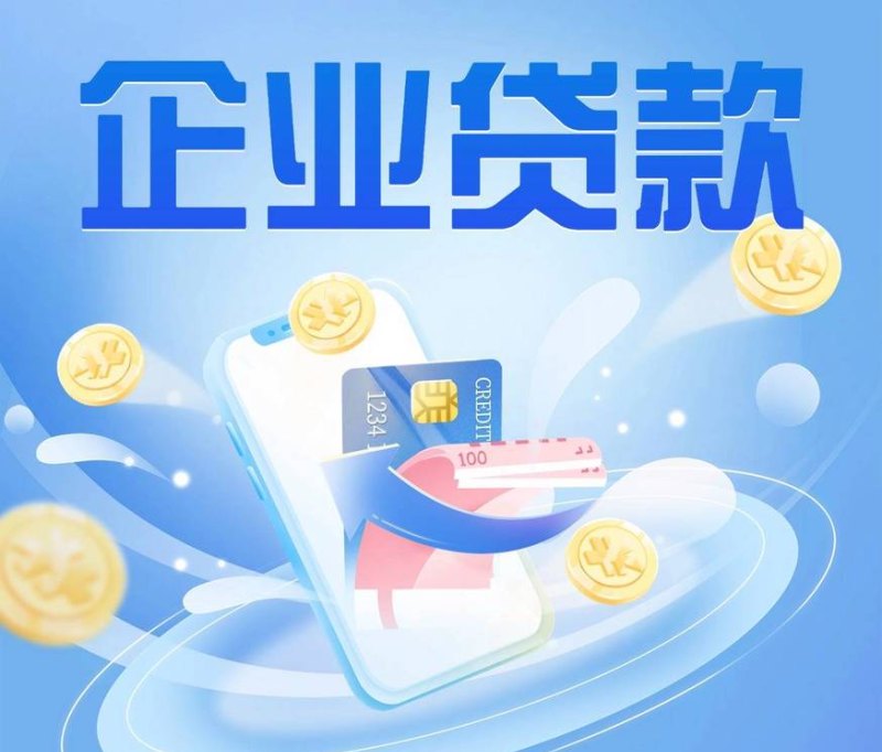 好评的企业信用贷款，助力企业发展的金融利器