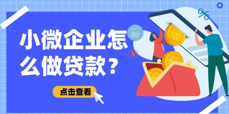 小微企业经营贷抵押贷款，助力企业发展的重要金融工具