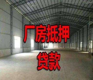 企业厂房能否用于抵押贷款？
