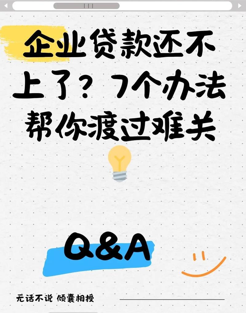企业老板还不上银行贷款，困境与出路