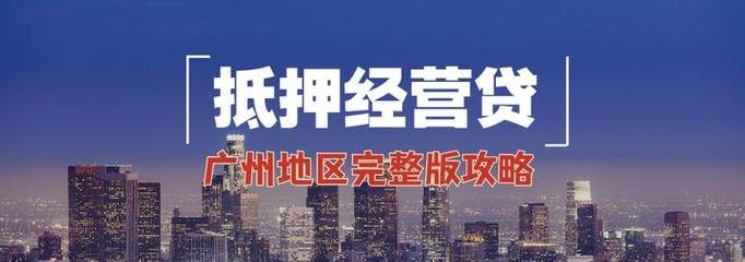 企业如何办理广州大额抵押贷款