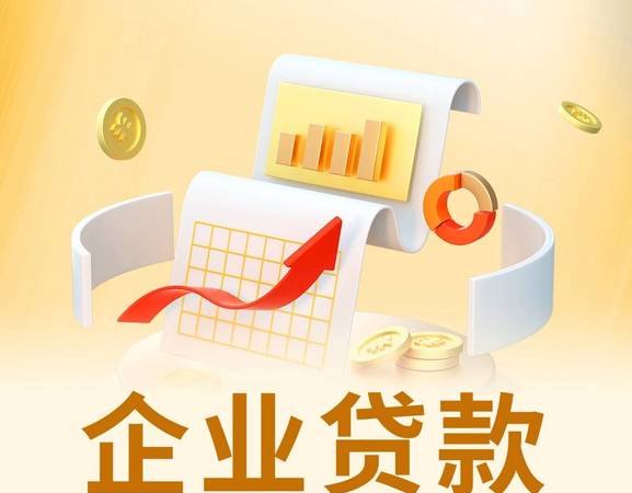 企业抵押贷款业务，助力企业发展的重要金融工具