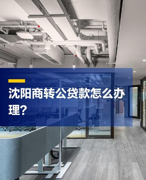 沈阳企业贷款无抵押，助力企业发展的新机遇