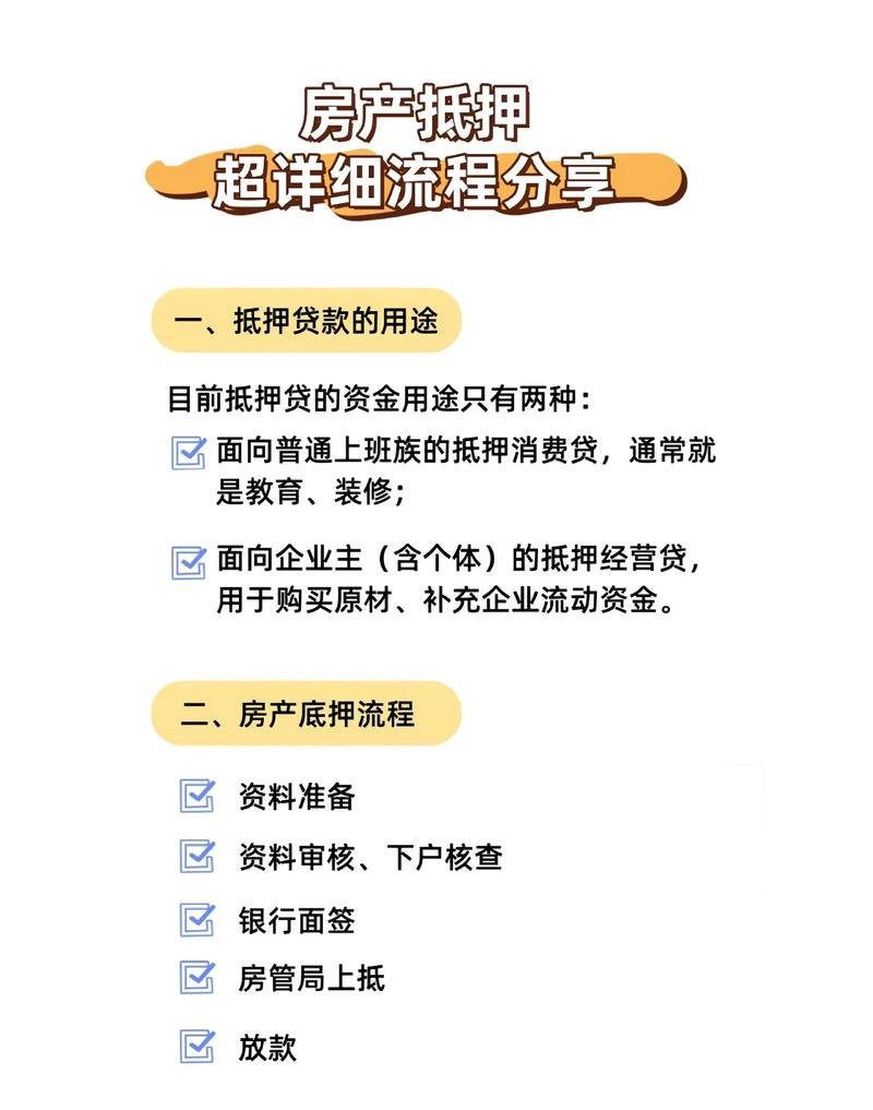 企业房屋抵押贷款用途，多元与规范