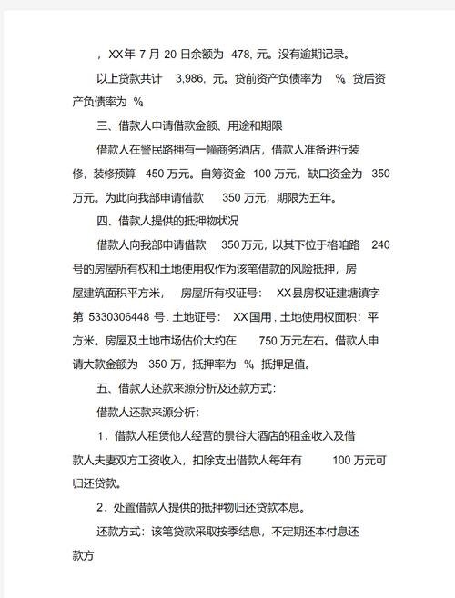 企业抵押贷款调查报告模板，全面解析与实用指南