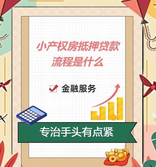 小微企业法人抵押房子贷款，机遇与挑战并存