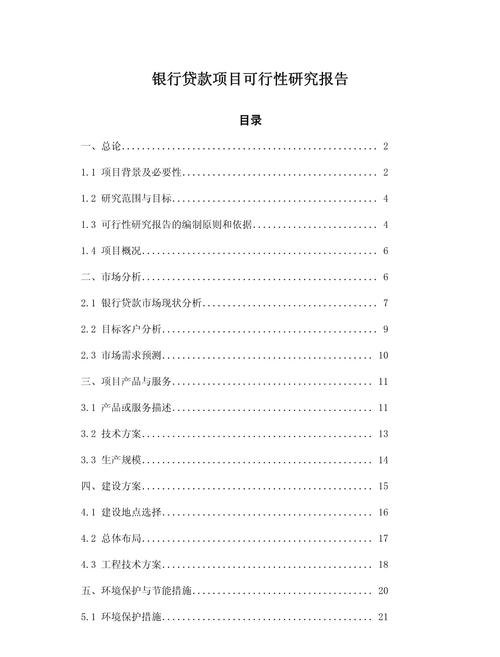 企业申请银行贷款可行性报告