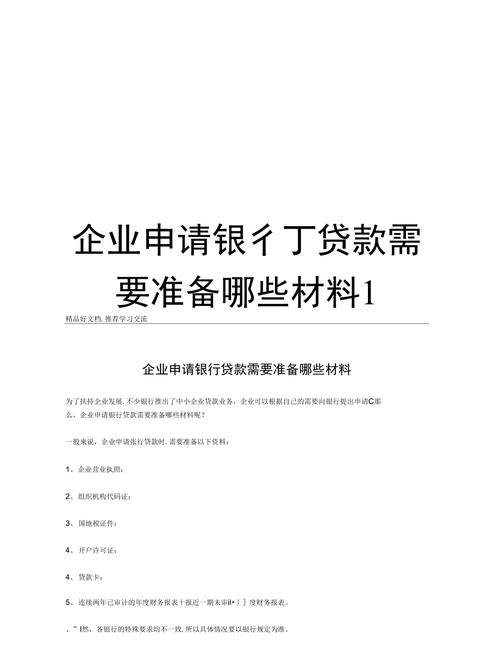 企业向银行贷款的提交材料
