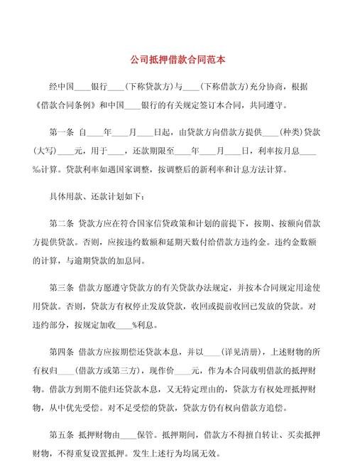 企业抵押银行贷款合同范本解析